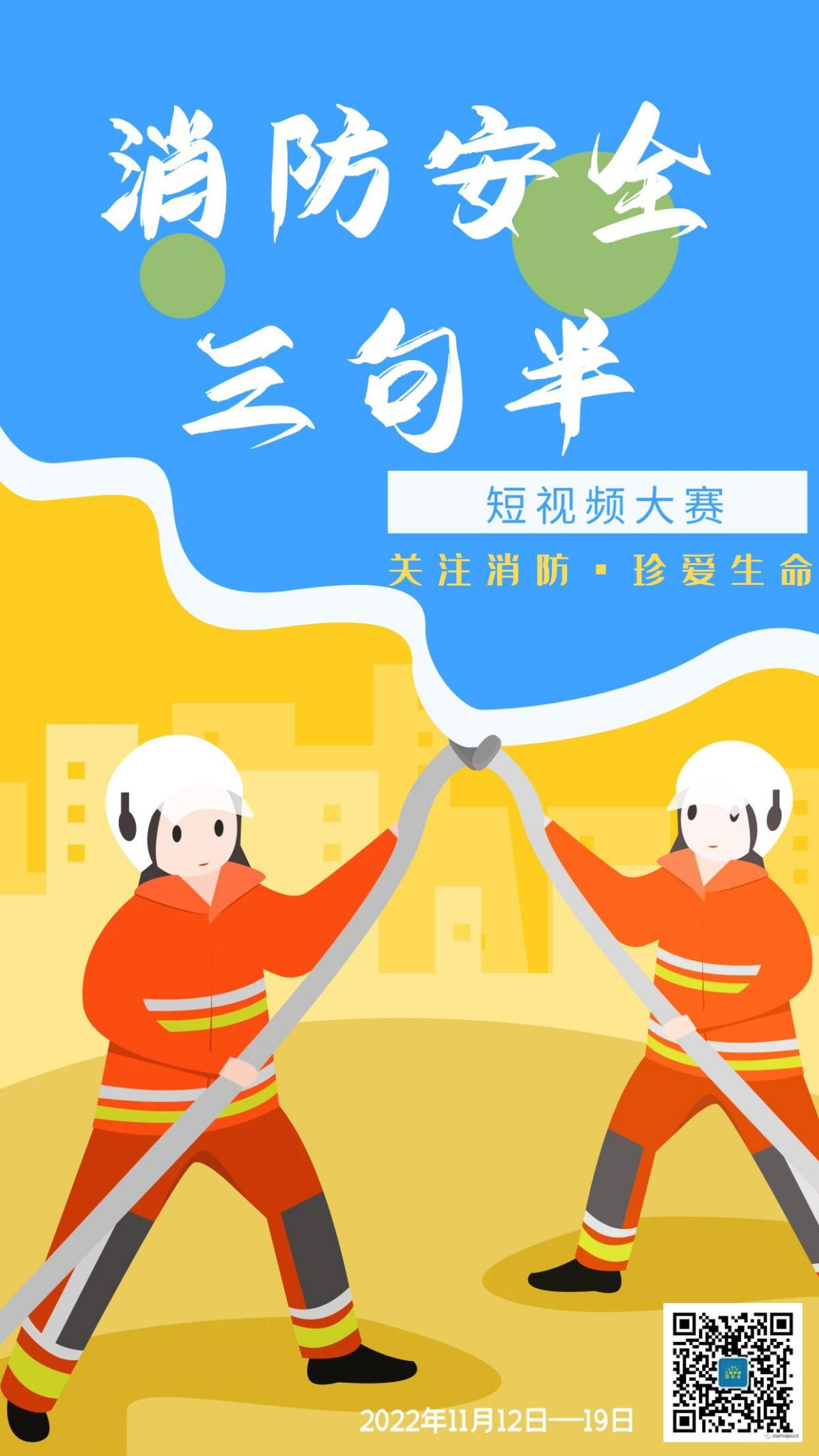消防