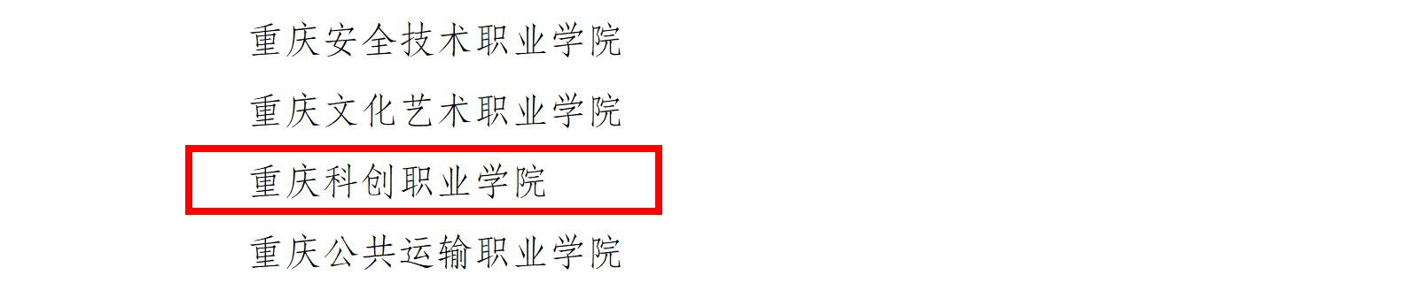 1134重庆市教育委员会__重庆市发展和改革委员会关于公布2022年重庆市绿色学校建设示范学校的通知_04.jpg