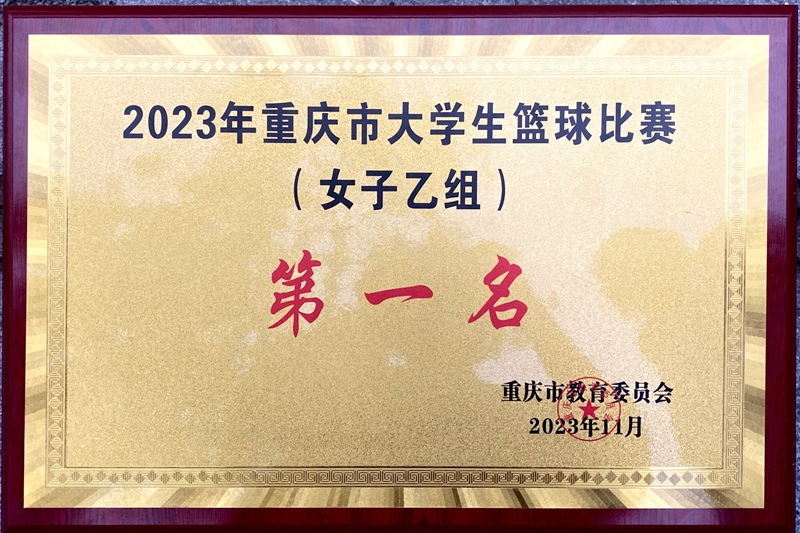 女篮2023重庆大学生篮球赛冠军.jpg