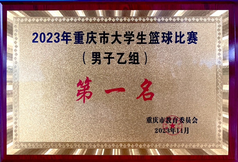 男篮2023重庆大学生篮球赛冠军.jpg