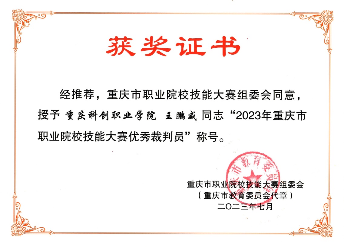 E:\6-科研获奖资料\1-王鹏威所有个人证书\5-能力证书\2023-7-王鹏威-重庆市职业院校技能大赛市级“优秀裁判员”.jpg