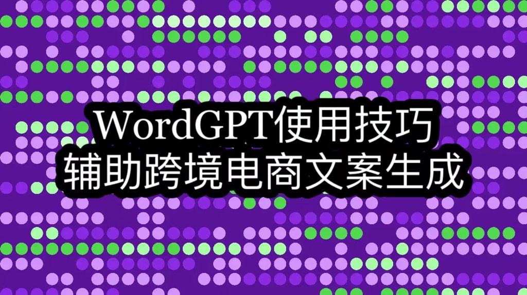 WordGPT使用技巧-辅助跨境电商五行提示编写