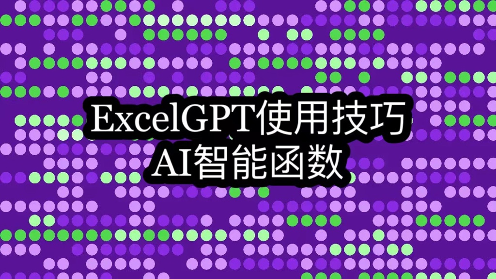 ExcelGPT使用技巧-AI智能函数