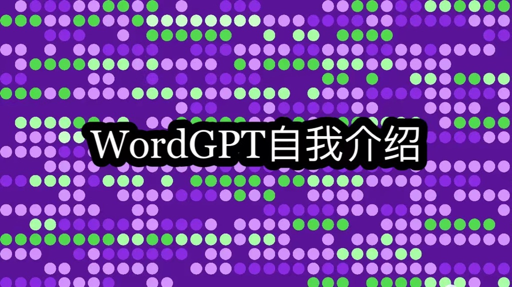 WordGPT自我介绍