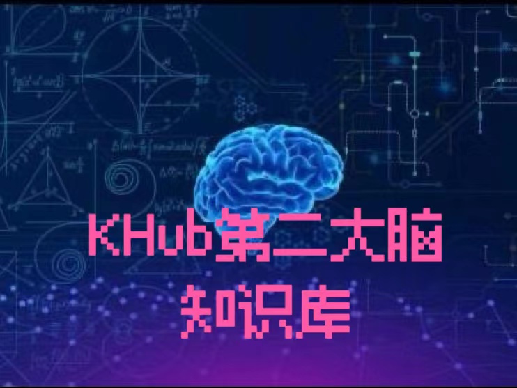 KHub-知识库