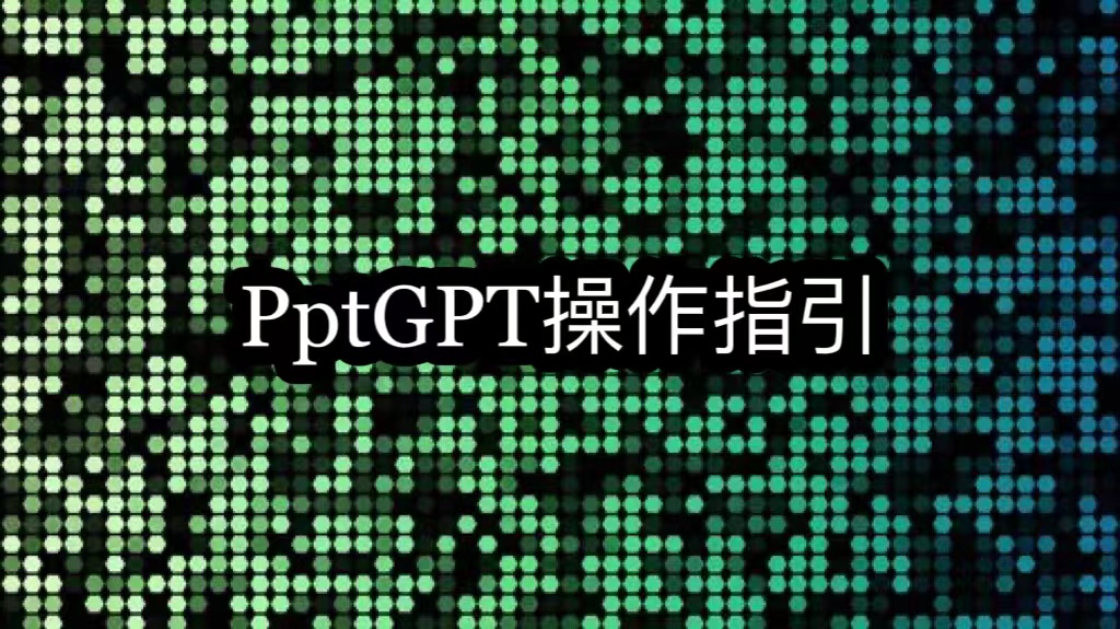 PptGPT操作指引