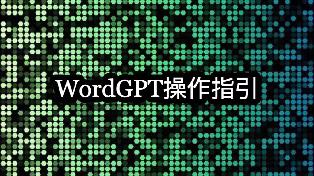 WordGPT操作指引