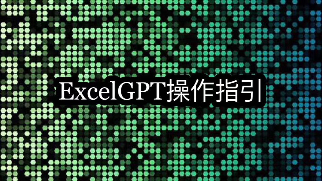 ExcelGPT操作指引