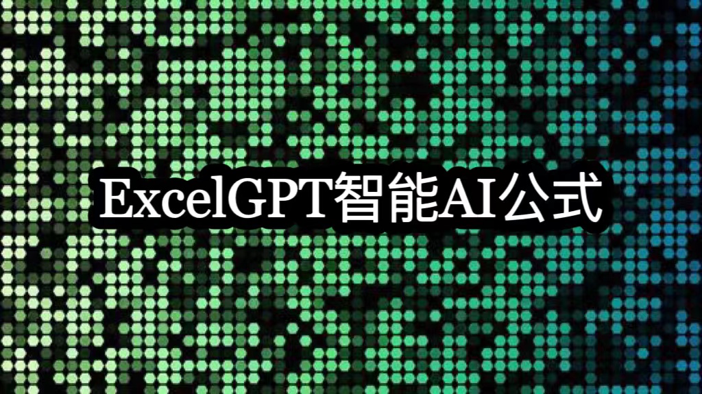 ExcelGPT智能AI公式