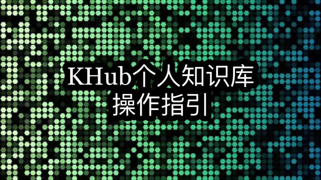 KHub知识库操作指引